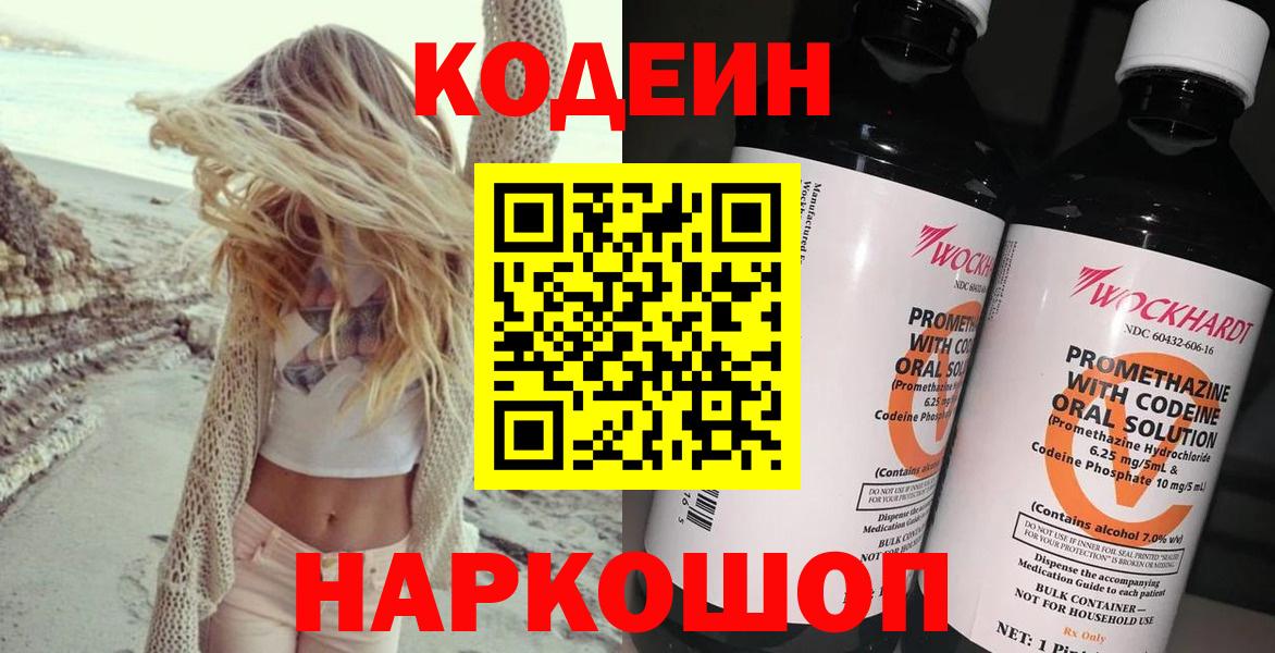 Кодеин Purple Drank  Вход с VPN  купить  цена  Новозыбков  Кодеин напиток Lean (лин) 